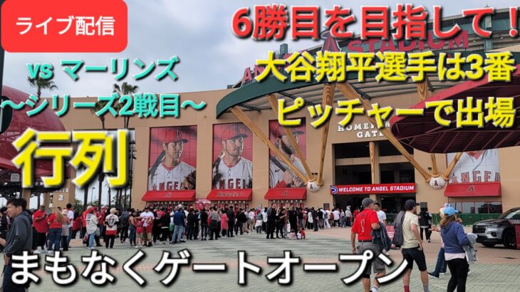 【ライブ配信】対マイアミ・マーリンズ〜シリーズ2戦目〜大谷翔平選手は3番ピッチャーで出場⚾️まもなくゲートオープン⚾️Shinsuke Handyman がライブ配信します！