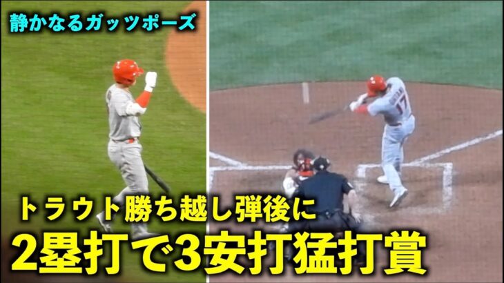 大谷翔平 トラウトの勝ち越し弾に静かなるガッツポーズ！その後2塁打で3安打猛打賞！【現地映像】エンゼルスvsカージナルス第2戦5/4