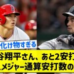 【上原さんも抜く模様】大谷翔平さん、あと2安打で日本人メジャー通算安打数の4位に【5chまとめ】