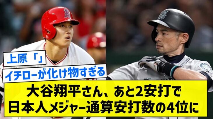 【上原さんも抜く模様】大谷翔平さん、あと2安打で日本人メジャー通算安打数の4位に【5chまとめ】