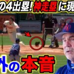 【大谷翔平】復活の2安打＆今季初の4出塁！敵軍が漏らした”本音”がヤバすぎる…WBCの”あれ”を彷彿とさせる神走塁に現地ファン熱狂【海外の反応】