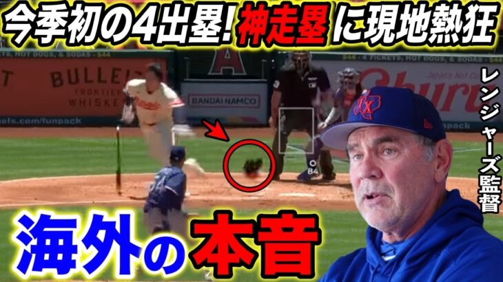 【大谷翔平】復活の2安打＆今季初の4出塁！敵軍が漏らした”本音”がヤバすぎる…WBCの”あれ”を彷彿とさせる神走塁に現地ファン熱狂【海外の反応】