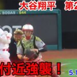 速報！大谷翔平　第2打席【5.18現地映像】ツインズ0-1エンゼルス3番DH大谷翔平  3回表2死ランナー2塁