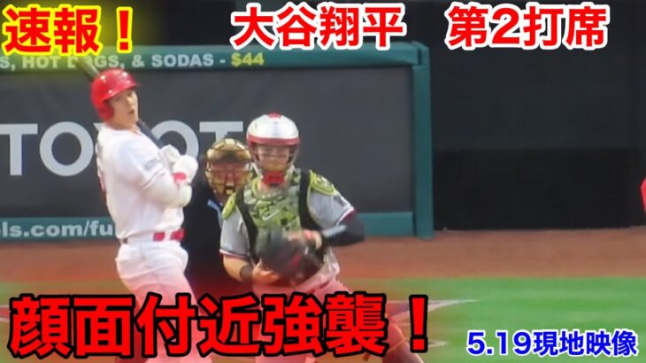 速報！大谷翔平　第2打席【5.18現地映像】ツインズ0-1エンゼルス3番DH大谷翔平  3回表2死ランナー2塁