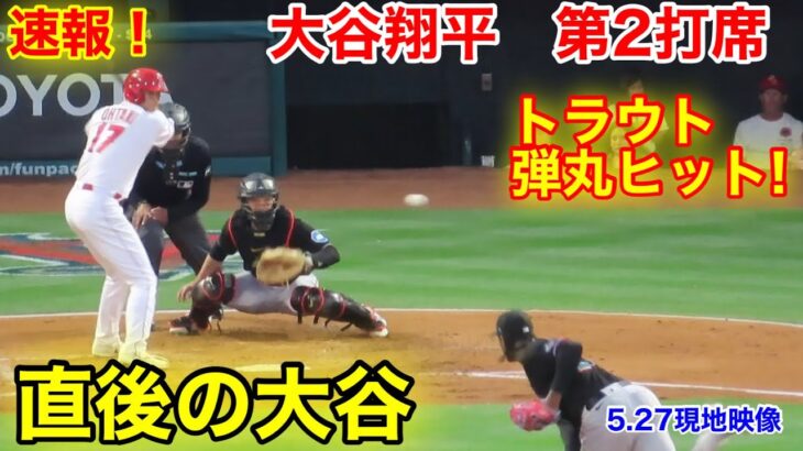 速報！大谷翔平　第2打席【5.27現地映像】マーリンズ1-1エンゼルス3番P大谷翔平  3回裏1死ランナー1塁