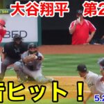 速報！強烈ヒット！大谷翔平　第2打席【5.28現地映像】マーリンズ1-0エンゼルス3番DH大谷翔平  4回裏無死ランナーなし