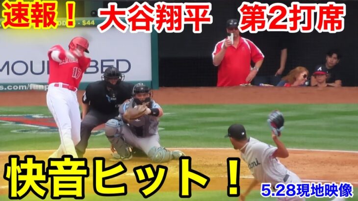 速報！強烈ヒット！大谷翔平　第2打席【5.28現地映像】マーリンズ1-0エンゼルス3番DH大谷翔平  4回裏無死ランナーなし