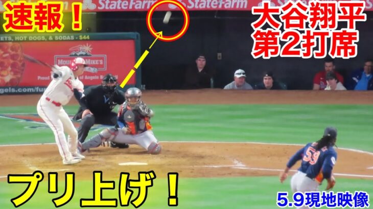 速報！ブリ上げ！大谷翔平　第2打席【5.9現地映像】アストロズ0-1エンゼルス3番P 大谷翔平  4回裏1死ランナーなし