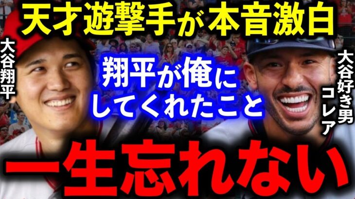 【大谷翔平】”270億カリスマ遊撃手”コレアが明かした大谷への”ある本音”がヤバすぎた…「ファンでいないのは難しい」大谷LOVEの妹への対応に米称賛【MLB/海外の反応】