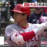 大谷2戦連続タイムリー。大谷翔平、9回に意地のタイムリーもエンゼルスは惜敗…2戦連続で接戦落とす│ZIP! 2023年05月15日