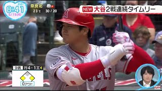 大谷2戦連続タイムリー。大谷翔平、9回に意地のタイムリーもエンゼルスは惜敗…2戦連続で接戦落とす│ZIP! 2023年05月15日