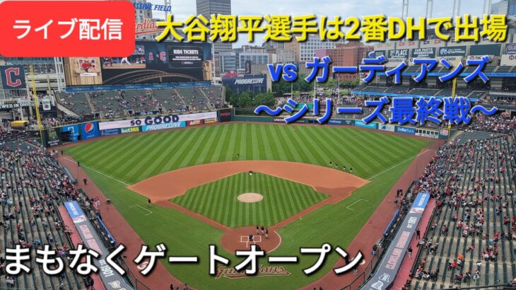 【ライブ配信】対クリーブランド・ガーディアンズ〜シリーズ最終戦〜大谷翔平選手は2番DHで出場⚾️まもなくゲートオープン⚾️Shinsuke Handyman がライブ配信します！