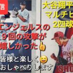 【ライブ配信】大谷翔平選手はマルチヒット&2四球の活躍⚾️エンジェルスの９回の攻撃が嬉しかった👍ファンの皆様と楽しく😆気ままにおしゃべりしますShinsuke Handyman がライブ配信します！