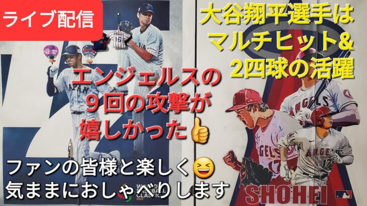 【ライブ配信】大谷翔平選手はマルチヒット&2四球の活躍⚾️エンジェルスの９回の攻撃が嬉しかった👍ファンの皆様と楽しく😆気ままにおしゃべりしますShinsuke Handyman がライブ配信します！