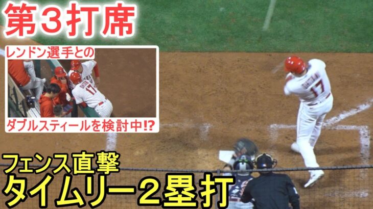 フェンス直撃のタイムリー2塁打で２打点目＆塁上の様子～第３打席～【大谷翔平選手】～対アストロズ・シリーズ初戦～Shohei Ohtani 2023 vs Astros