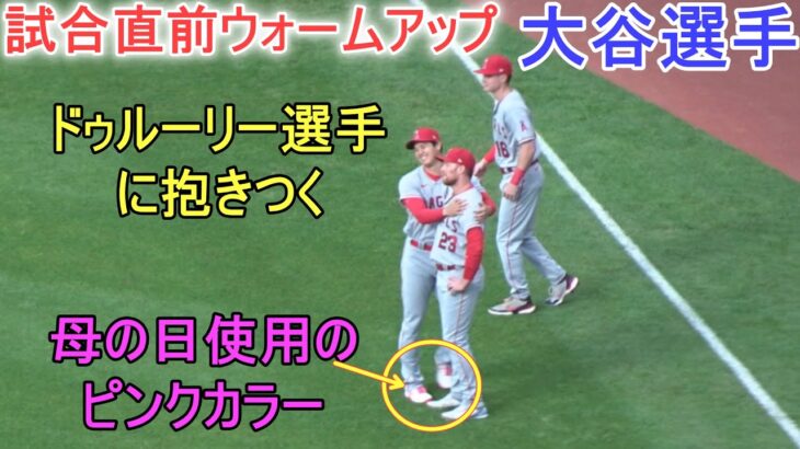 試合直前ウォームアップ＆モニアック選手の誕生日を祝う！【大谷翔平選手】～対ガーディアンズ・シリーズ2戦目～Shohei Ohtani vs Gurdians 2023