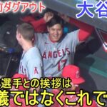 試合直前ダグアウト＆モニアック選手との挨拶はこれですか⁉【大谷翔平選手】～対ガーディアンズ・シリーズ2戦目～Shohei Ohtani vs Gurdians 2023