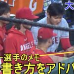 オホッピー選手のメモの書き方をアドバイス⁉【大谷翔平選手】～対オリオールズ・シリーズ2戦目～Shohei Ohtani vs Orioles 2023