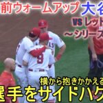 試合直前ウォームアップ【大谷翔平選手】～対レッドソックス・シリーズ2戦目～Shohei Ohtani vs Red Sox 2023