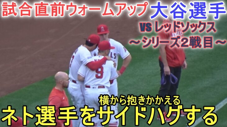 試合直前ウォームアップ【大谷翔平選手】～対レッドソックス・シリーズ2戦目～Shohei Ohtani vs Red Sox 2023