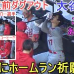 試合直前ダグアウト～いろいろありすぎで面白い【大谷翔平選手】～対ホワイトソックス・シリーズ2戦目～Shohei Ohtani vs White Sox 2023