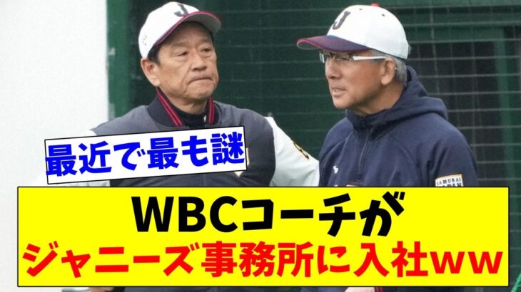 【謎すぎるｗ】大活躍ＷＢＣ日本代表のコーチがジャニーズ事務所の〇〇〇に就任ｗｗｗｗ【2chスレ】【5chスレ】【プロ野球反応集】