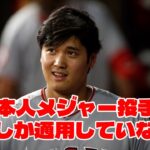 【悲報】日本メジャーリーガー投手、大谷翔平しか通用していない模様【2ch】【なんj】