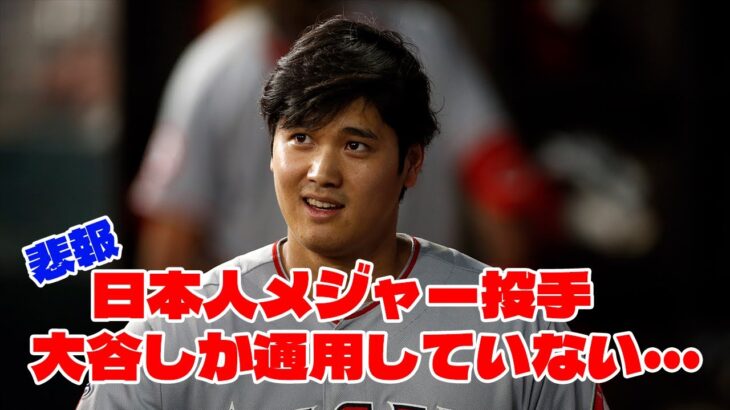 【悲報】日本メジャーリーガー投手、大谷翔平しか通用していない模様【2ch】【なんj】