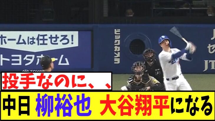 【二刀流】中日　柳裕也 　大谷翔平になる　【2chなんj反応】