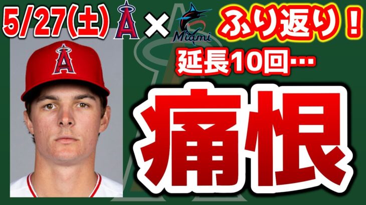 【2連敗】ムーアまさかの離脱😭大谷好投も打線つながらず😣モニアック＆タイスまさかのエラー😨ベン・ジョイス昇格🎉救世主となれ！　トラウト　大谷翔平　エンゼルス　メジャーリーグ　mlb