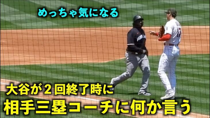 何の話か気になる！2回終了後に相手の三塁コーチに何か言う大谷翔平【現地映像】エンゼルスvsツインズ第3戦5/22