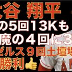 大谷翔平 脅威の５回１３奪三振も また魔の４回に3失点で逆転される💦 エンゼルス９回土壇場で逆転し勝利👍 キハダ トミージョン💦ネトは骨折無し👌 キャッチャー サンチェスに獲得興味‼️