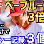 大谷翔平、ベーブルースより3倍凄かったことが判明！世界に衝撃「未来永劫オオタニ以上の選手が出てくることはない」【海外の反応】