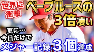 大谷翔平、ベーブルースより3倍凄かったことが判明！世界に衝撃「未来永劫オオタニ以上の選手が出てくることはない」【海外の反応】