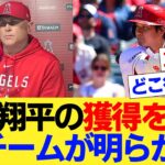 大谷翔平の獲得を狙う3チームが明らかに【国内海外の反応集】