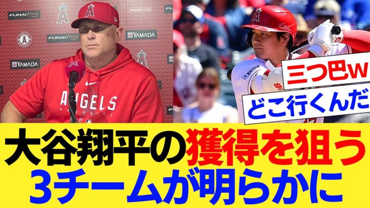 大谷翔平の獲得を狙う3チームが明らかに【国内海外の反応集】