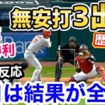 大谷翔平、ノーヒットながら3出塁でチームに貢献！逆転勝利で現地ファン大喜び「エンゼルス信じてたぜぇええ！」【海外の反応】