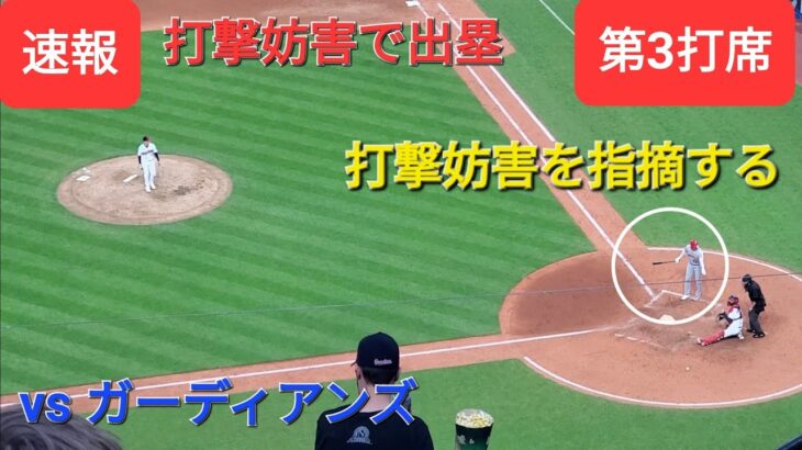 第3打席【大谷翔平選手】リーディングオフでの打席‐打撃妨害で出塁