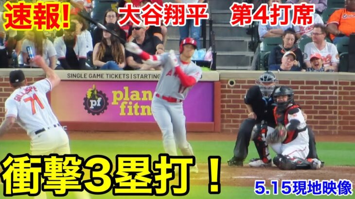 速報！衝撃3塁打！ 大谷翔平　第4打席【5.15現地映像】エンゼルス8-4オリオールズ3番P大谷翔平  5回表2死ランナーなし