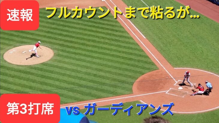 第3打席【大谷翔平選手】１アウトランナー無しでの打席‐