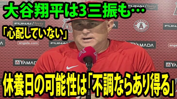 【日本語訳】相手の勝負手に負けた。大谷翔平は3三振も…ネビン監督代行「心配していない」　疲労を考慮して休養日を与える可能性は●●。