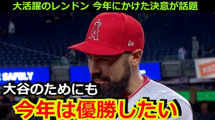 打率3割と好調のレンドンの今年の決意が話題「今年は大谷のためにもこのチームを優勝させたい」エンゼルスはガーディアンズに逆転勝ち【海外の反応 野球 MLB 大谷翔平】