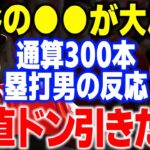 大谷翔平の●●に全米が騒然！これには通算300本塁打男「もう凄すぎて…」 【海外の反応・メジャーリーグ】