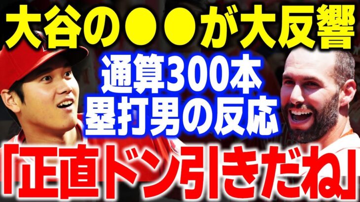 大谷翔平の●●に全米が騒然！これには通算300本塁打男「もう凄すぎて…」 【海外の反応・メジャーリーグ】