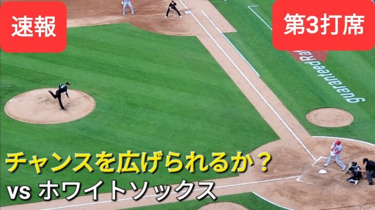 第3打席【大谷翔平選手】２アウトランナー1塁での打席-チャンスを広げることが出来るか？