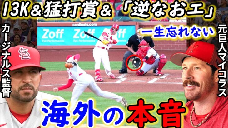 【大谷翔平】ヌートバーから3連続奪三振！敵軍が漏らした”本音”がヤバすぎる…史上2人目の快挙達成！セントルイスも熱狂させる“大谷の存在価値”に拍手喝采【海外の反応】