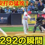 大谷が強烈3安打の猛打賞！打率292の瞬間！【現地映像】