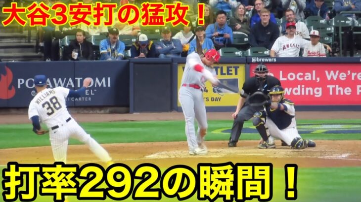 大谷が強烈3安打の猛打賞！打率292の瞬間！【現地映像】