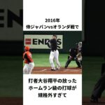 日本ハム時代大谷翔平のトリビア3選その2#wbc #プロ野球#メジャーリーグ