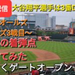 【ライブ配信】対ボルチモア・オリオールズ〜シリーズ3戦目〜大谷翔平選手は3番DHで出場⚾️まもなくゲートオープン⚾️Shinsuke Handyman がライブ配信します！